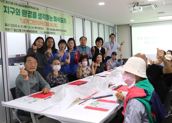 광명시 철산2동 지역사회보장협의체는 지난 10일 철산종합사회복지관에서 1인 가구의 환경 의식 향상과 사회적 고립 완화를 위한 특성화 사업 ‘내가 그린(green)레시피’ 첫 회기를 시작했다.