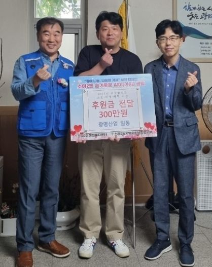 광명시 소하2동 행정복지센터와 광명산업은 지난 10일 ‘저소득 취약계층을 위한 300만 원의 후원금 전달식’을 진행했다.