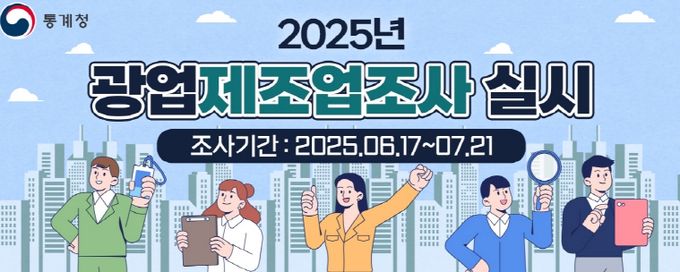 2025년 광업,제조업조사 실시 홍보 배너.