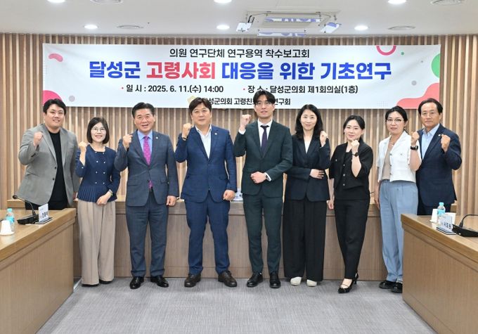 달성군의회, 고령사회 대응 위한 기초연구 착수