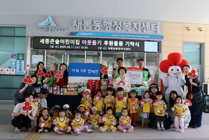 세종큰솔어린이집 원아들과 교사들이 생필품을 기탁하고 있다.