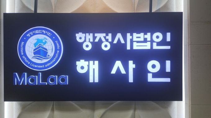행정사법인 해사인