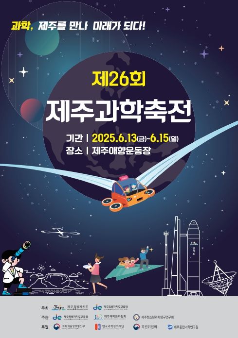 제26회 제주과학축전 포스터