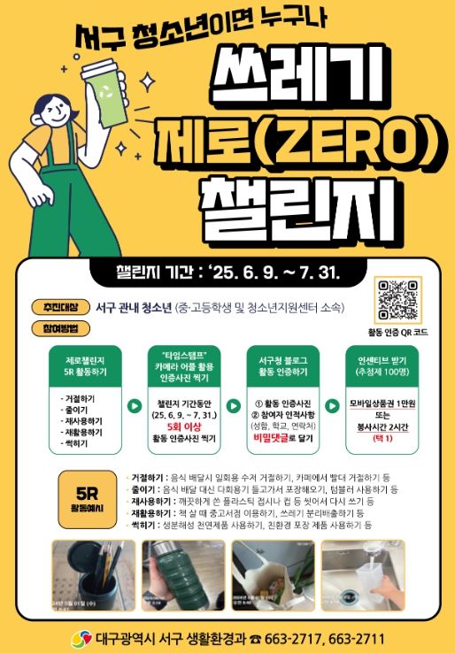 대구 서구, 관내 쓰레기 제로(ZERO) 챌린지