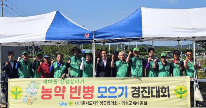 의성군새마을회, 2025 농약 빈병 모으기 경진대회 개최