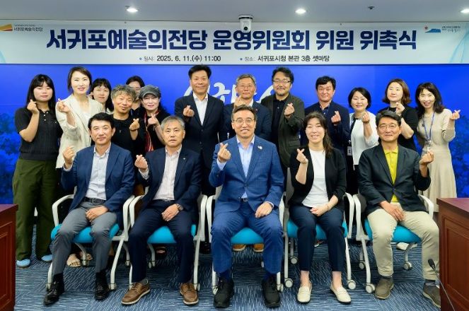 서귀포예술의전당 운영위원회 위원 위촉식