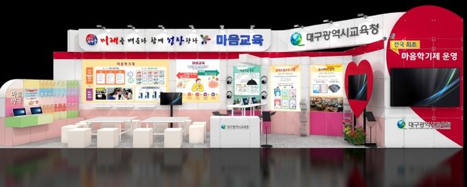 명품대구경북박람회에서 ‘전국 최초 대구 마음교육’알린다.