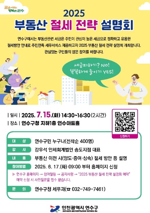 연수구, 2025 부동산 절세 전략 설명회