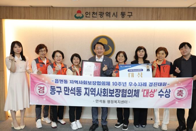 동구 만석동, 인천‘읍면동 지역사회보장협의체 우수사례 경진대회’ 대상