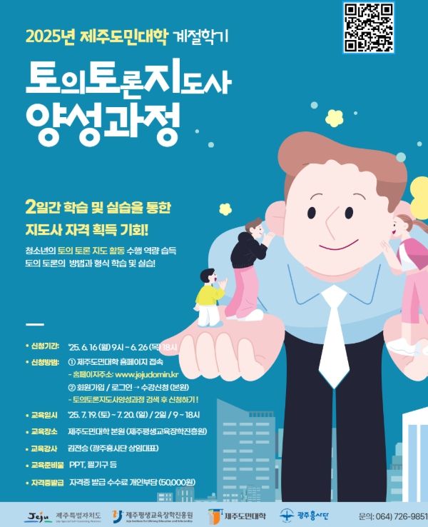 「제주도민대학」 ‘토의토론지도사 양성과정’ 강좌