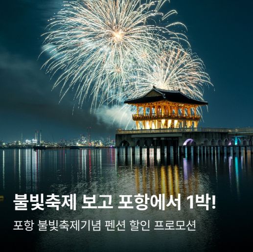 포항 불빛축제 연계 펜션 할인 프로모션 홍보 이미지.