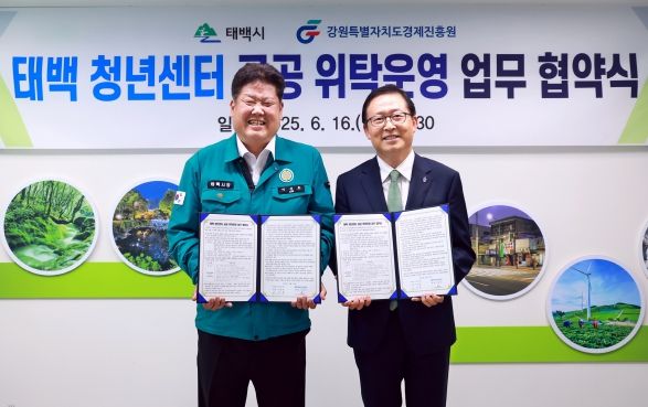 태백시-강원특별자치도 경제진흥원, 태백 청년센터 공공 위탁 운영을 위한 업무협약 체결