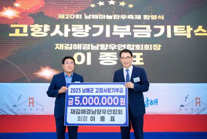 남해군 이종표 재김해경남향우연합회 회장, 고향사랑기부