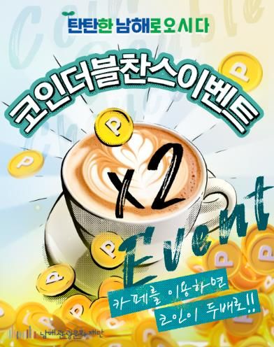 남해군관광문화재단‘6월, 코인 더블 찬스 이벤트’