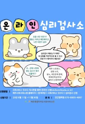 도내 사회서비스 제공기관 종사자 대상‘온라인 심리검사소’개설