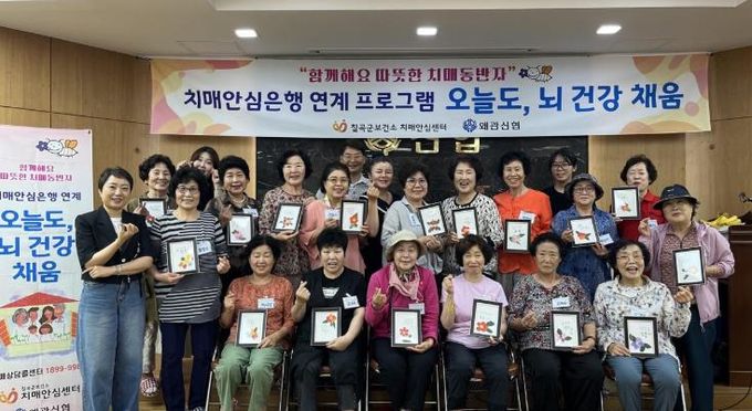 칠곡군 치매안심은행 연계 프로그램 '오늘도, 뇌 건강 채움' 운영