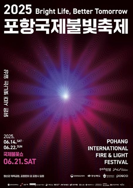 2025 포항국제불빛축제 홍보 포스터.