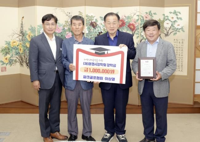 문경시파크골프회 이상열 회원, 문경시장학회 장학금 기탁