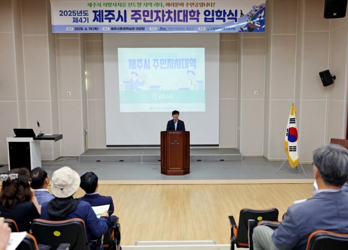 ‘제4기 제주시 주민자치대학’ 입학식