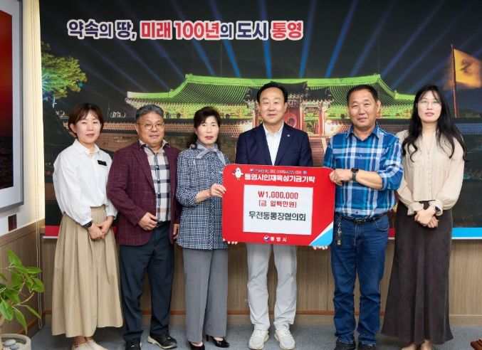 무전동통장협의회, 통영시 인재육성기금 100만원 기탁