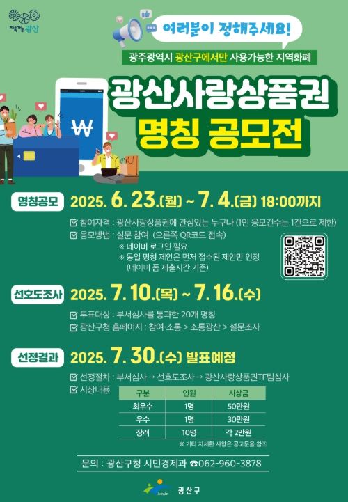 ‘광산사랑상품권’ 명칭 공모전 웹자보.