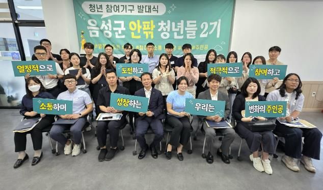 청년 참여기구 ‘음성군 안팎 청년들 2기’ 발대식 개최