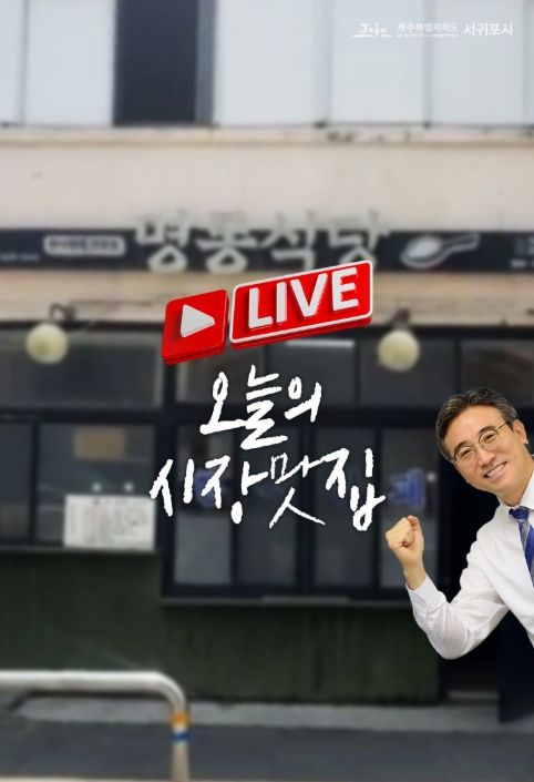 착한가격업소 발굴 프로젝트 ‘시장맛집’