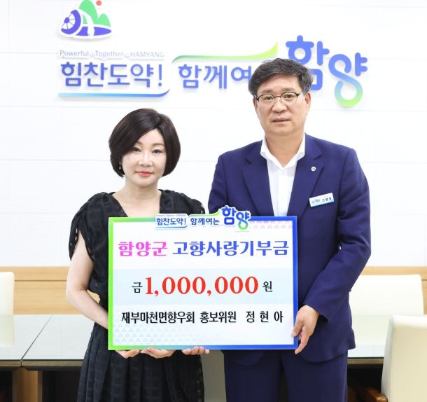 함양군 고향사랑기부제, 향우들의 따뜻한 마음 이어져