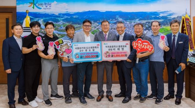 덕곡초 총동창회장 서재영·서울과기대 교수 류도형, 합천군 고향사랑기부금 600만원 기탁