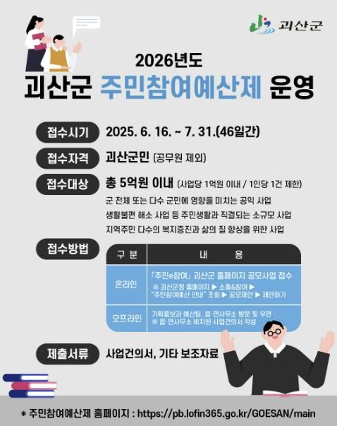 괴산군, 2026년 주민참여예산제도 운영