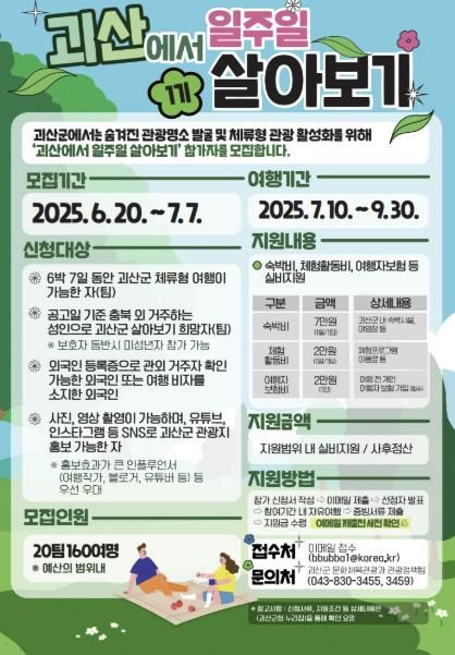 괴산군, '괴산에서 일주일 살아보기' 참가팀 모집