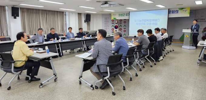 의성군 유기농산업복합서비스지원단지 조성사업 자문회의 개최