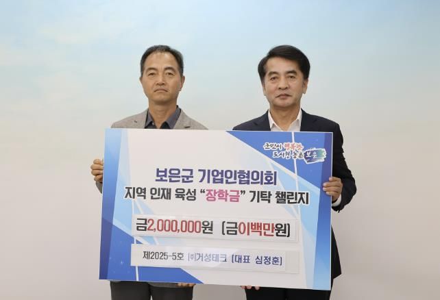 보은군기업인협회의 기탁 챌린지 제5호 ㈜거성테크 심정훈 대표, 보은군민장학회 지역 인재육성 장학금 200만원 기탁