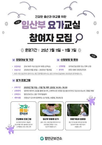 함안군 2025년 건강한 출산과 태교를 위한 ‘임산부 요가 교실’참여자 모집