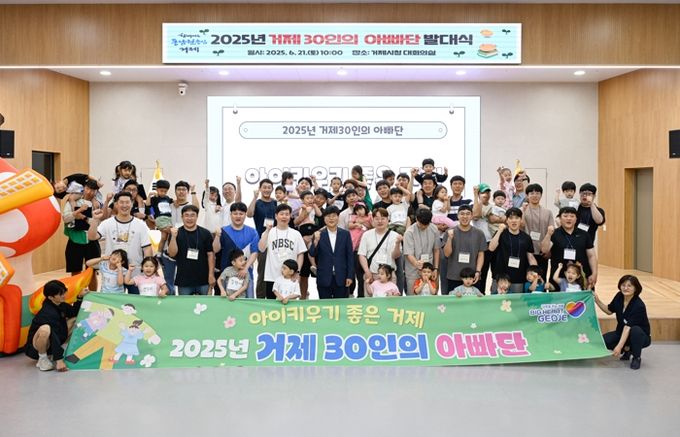 2025년 거제 30인의 아빠단 발대식 개최