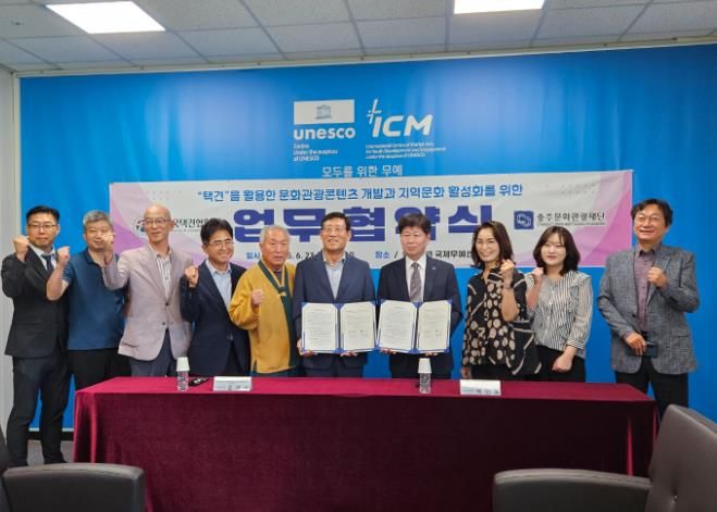 충주시 한국택견협회와 충주문화관광재단 업무협약 체결