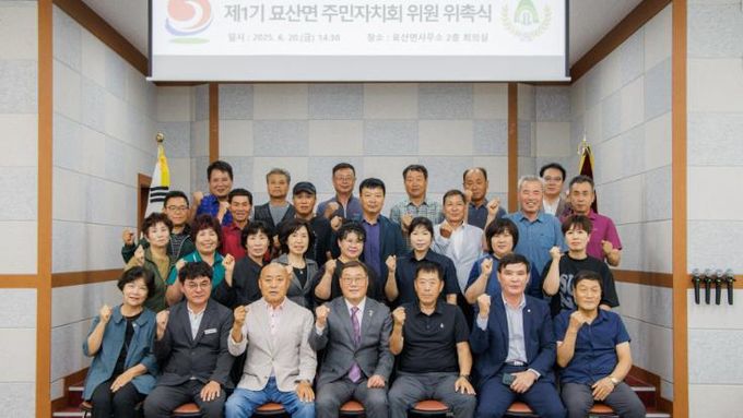 합천군 묘산면 제1기 주민자치회 위원 위촉식 개최