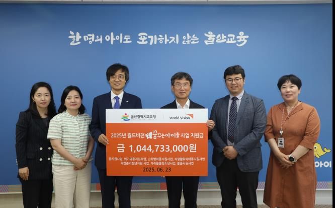 울산교육청, 월드비전 경남울산사업본부에서 지원받아