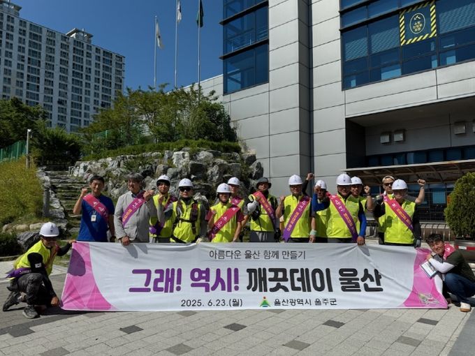 울산 울주군이 23일 울산광역시 옥외광고협회 울주군지부 회원과 공무원 등 20여명이 참여한 가운데 울산 대청소의 날 ‘그래! 역시! 깨끗데이(Clean-day)’ 행사의 일환으로 불법 유동광고물 합동정비를 실시했다.