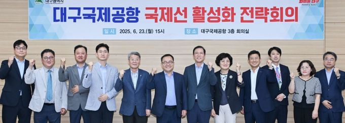 대구국제공항 국제선 활성화 전략회의