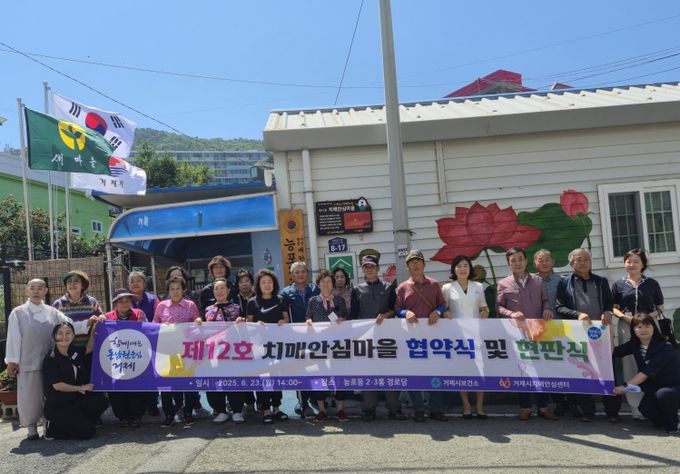 거제시치매안심센터, 제12호 능포동 치매안심마을 협약식 및 지정 현판식 성료