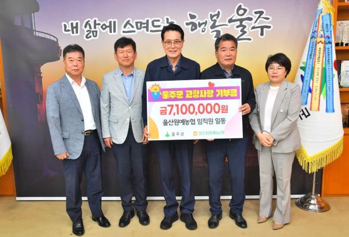 울산원예농협 임직원들, 울주군 고향사랑기부금 전달
