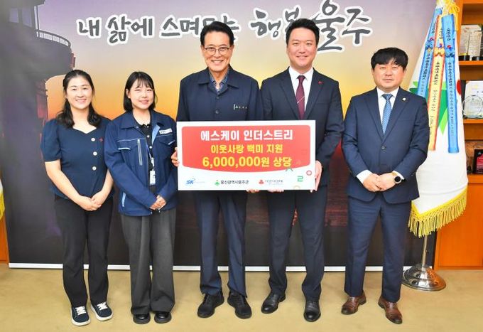 에스케이 인더스트리, 울주군 경로당 백미 전달