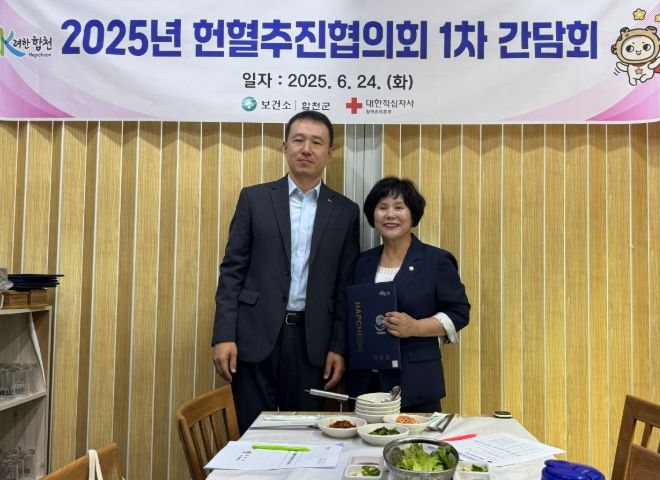 합천군, 헌혈추진협의회 간담회 개최