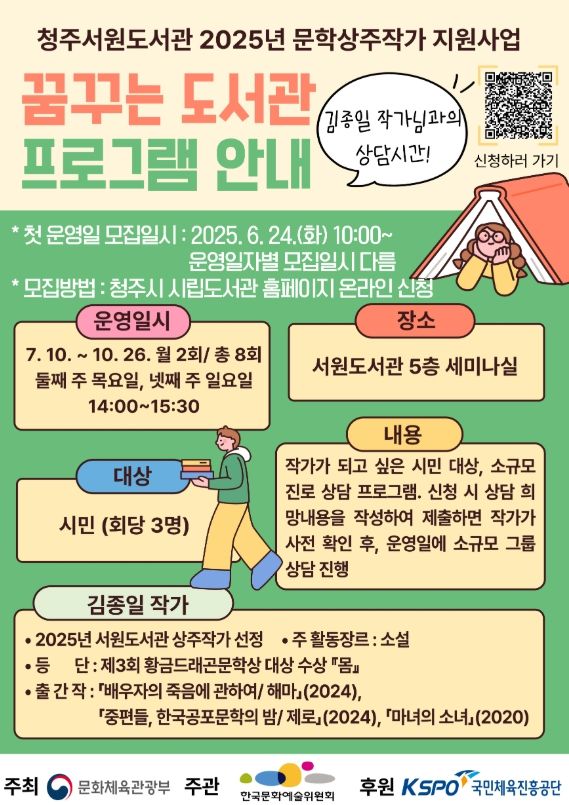 청주서원도서관, 김종일 상주작가와 상담 및 웹소설 교실 운영