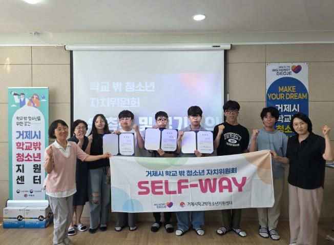 거제시 학교밖 청소년 자치위원회 ‘Self-Way’위촉식 개최