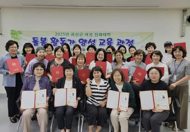 괴산군, 2025년 여성친화대학-돌봄활동가 양성과정 수료