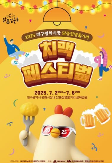 동구청 평화시장 닭똥집명물거리 치맥페스티벌 개최