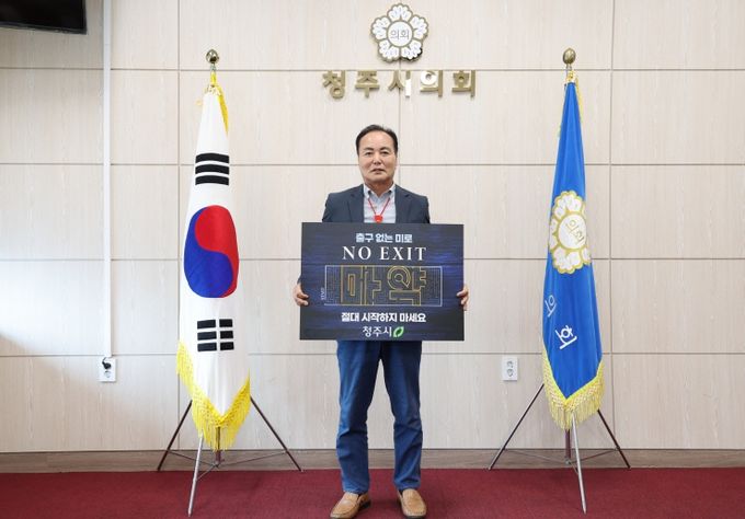 김현기 청주시의회 의장,‘마약퇴치 릴레이 캠페인’동참