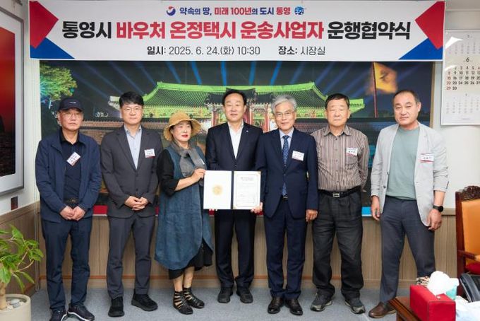 통영시, 바우처 온정택시 운송사업자 운행협약식 개최